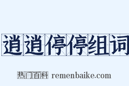 逍逍停停组词是什么意思的图片